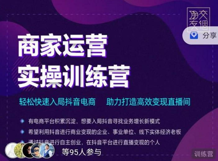 交个朋友直播间-商家运营实操训练营，轻松快速入局抖音电商，助力打造高效变现直播间