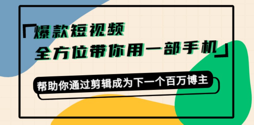 卷毛佟爆款短视频，一部手机就够了，帮助你通过剪辑建立新的副业