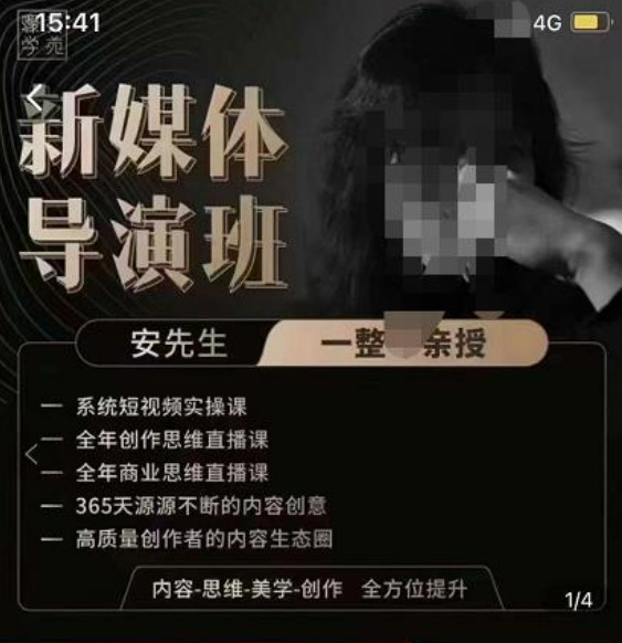 亲爱的安先生新媒体导演班：九大板块短视频创作课，内容-思维-美学-创作，全方位提升