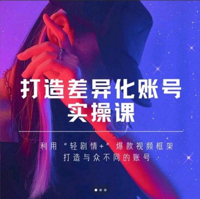 抖音女黑客-mia打造差异化账号实操课