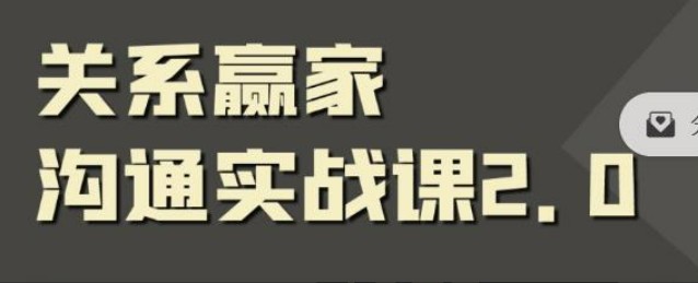 职场社交课：黄金实战沟通术,关系赢家沟通实战课