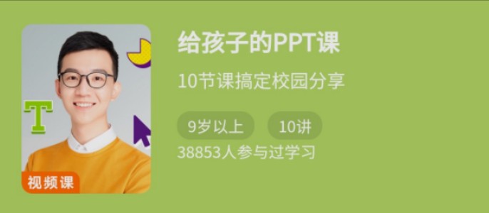 少年得到《给孩子的PPT课》10节课搞定校园分享