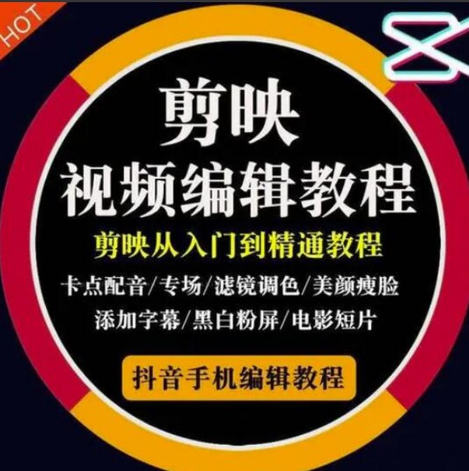 2022年短视频精品课程，学完掌握剪映的剪辑技巧，用剪映剪辑出各类大片效果