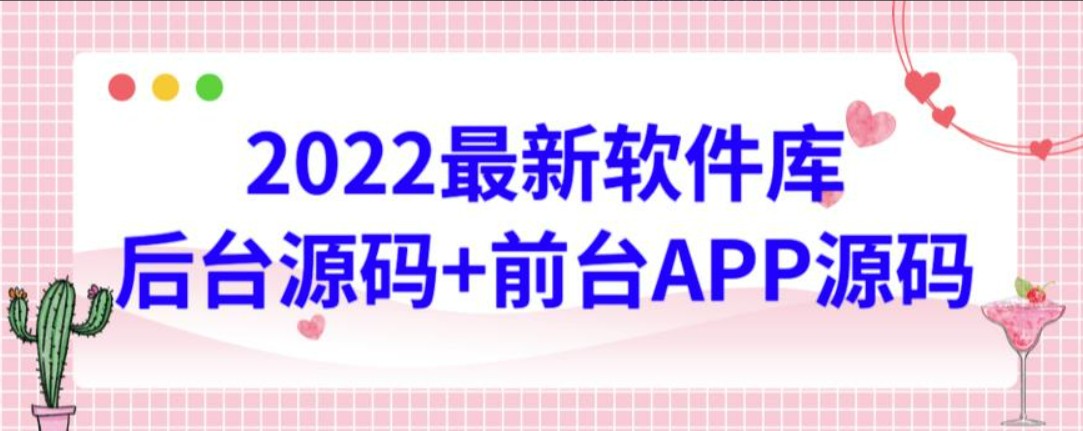 2022最新软件库源码，界面漂亮，功能强大，交互流畅【前台后台源码+搭建视频教程】