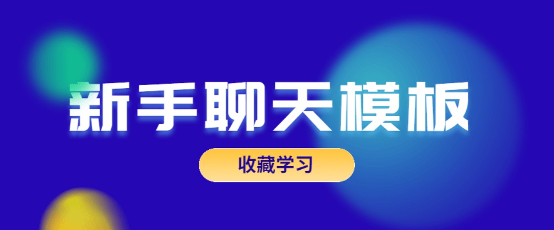 恋爱精品课乐天老师魅力男神系列之新手聊天模板