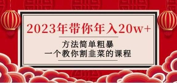 韭菜联盟·2023年带你年入20w+方法简单粗暴，一个教你割韭菜的课程