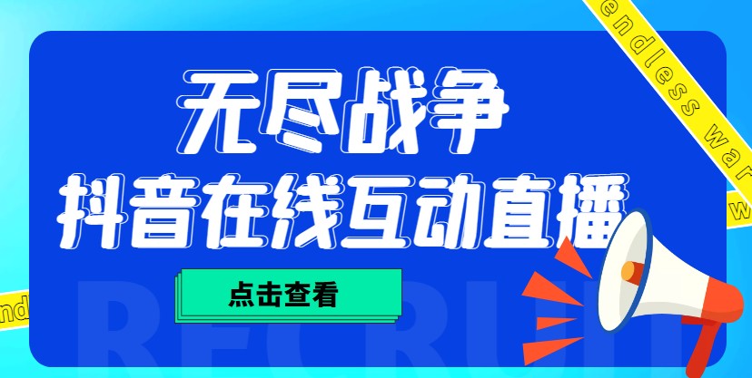 外面收费1980的抖音无尽战争直播项目，无需真人出镜，抖音报白，实时互动直播【软件+详细教程】