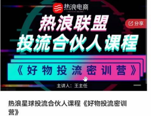 热浪星球投流合伙人课程《好物投流密训营》，抖音零食类混剪运营全系列课程