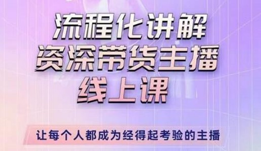 婉婉-主播拉新实操课，流程化讲解资深带货主播，让每个人都成为经得起考验的主播