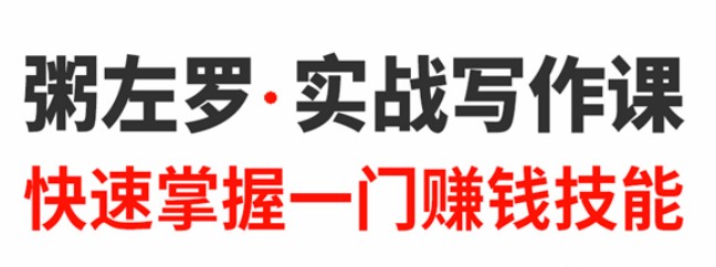 粥左罗教你从零开始学写作，50节实战写作课，快速掌握一门赚钱技能