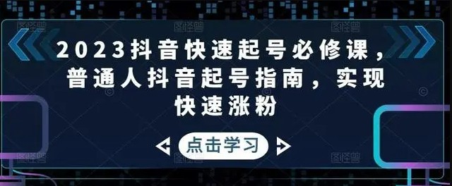 涛哥2023抖音快速起号必修课，普通人抖音起号指南，实现快速涨粉