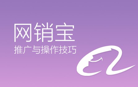 网销宝推广技巧操作教程