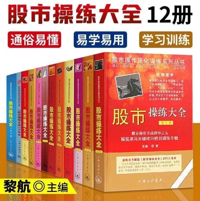 股市操练大全习题集 黎航著 股市入门教程K线技术实战