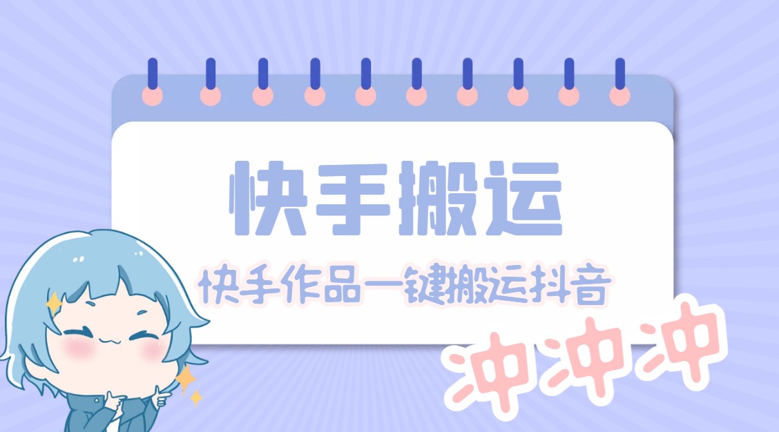 【搬运必备】最新快手搬运抖音作品 实时监控一键搬运轻松原创【永久脚本】