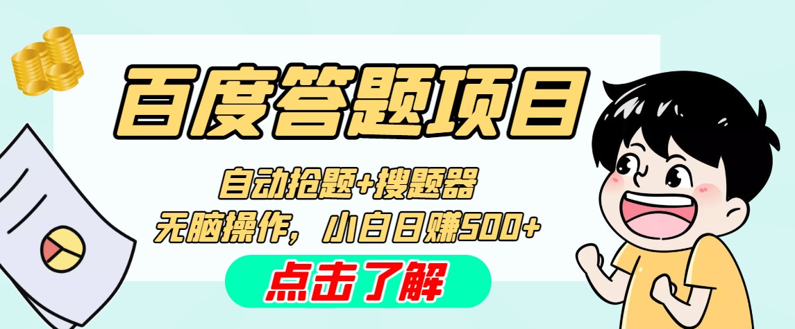 最新百度答题搬砖工作室内部脚本 支持多号操作 号称100%不封号 单号一天50+