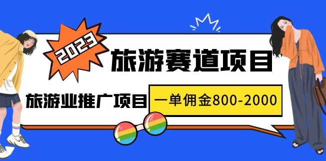 2023最新风口·旅游赛道项目：旅游业推广项目，一单佣金800-2000元