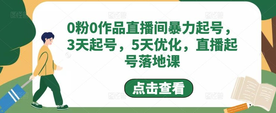 0粉0作品直播间暴力起号，3天起号，5天优化，直播起号落地课