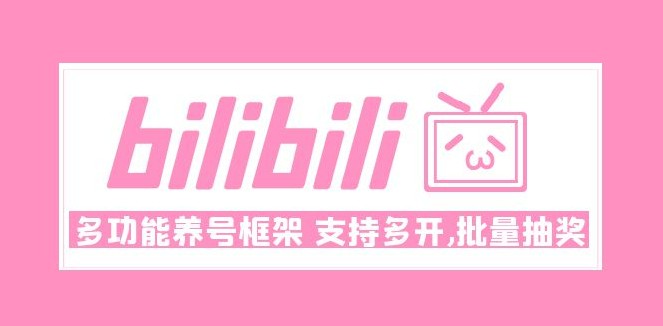 Bilibili多功能养号框架，支持多开，批量抽奖！