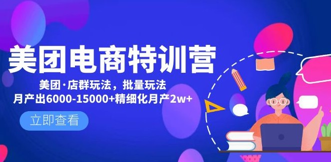 美团电商特训营：美团·店群玩法，无脑铺货月产出6000-15000+精细化月产2w+