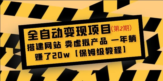 全自动变现项目第2期：搭建网站 卖虚拟产品 一年躺赚了20w【保姆级教程】