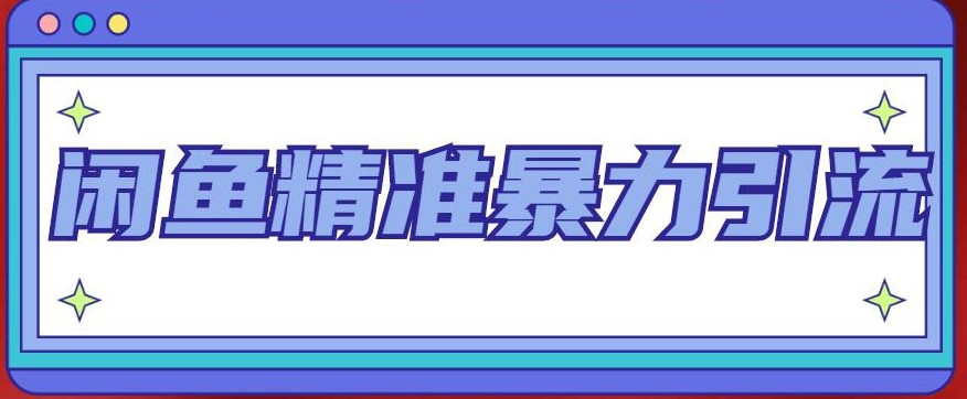 闲鱼精准暴力引流全系列课程，每天被动精准引流200+客源技术（8节视频课）