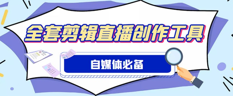 外面收费988的自媒体必备全套工具，一个软件全都有了【永久软件+详细教程】