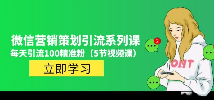 价值百万的微信营销策划引流系列课，每天引流100精准粉（5节视频课）