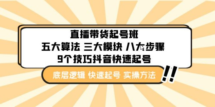 直播带货-起号实操班：五大算法 三大模块 八大步骤 9个技巧抖音快速记号