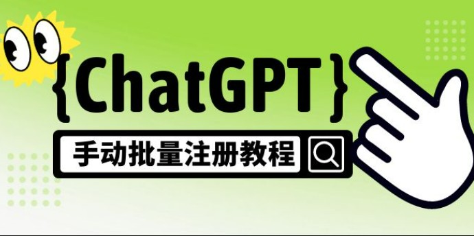 【风口项目】CGPT手动批量注册教程，一个号卖10-20元 附变现的方式+渠道