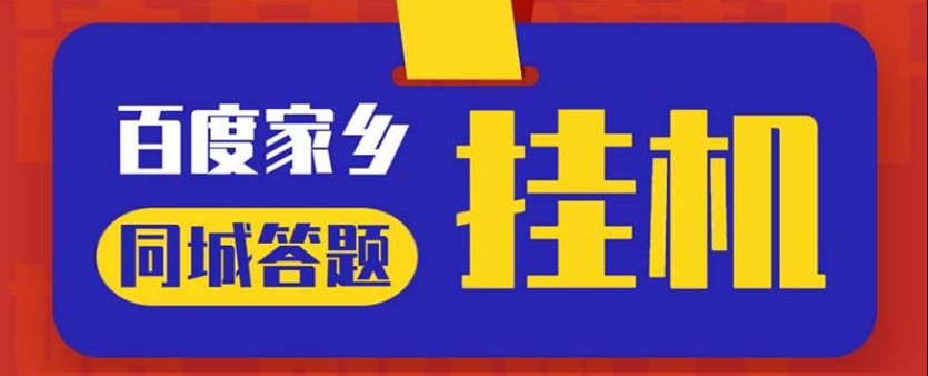 最新百度宝藏家乡问答项目，单号每日约8+，挂1小时即可【脚本+操作教程】