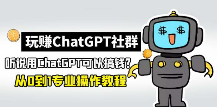 玩赚CGPT社群：听说CGPT可以用来搞钱？从0到1保姆级教程(2月25更新)