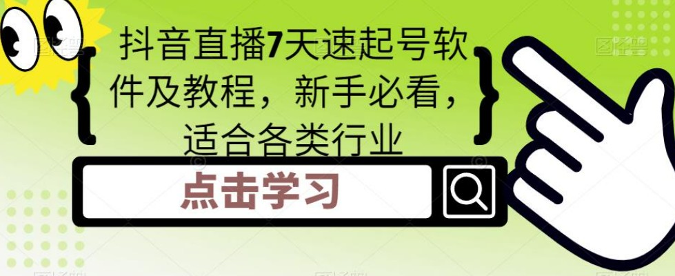 抖音直播7天速起号软件及教程，新手必看，适合各类行业