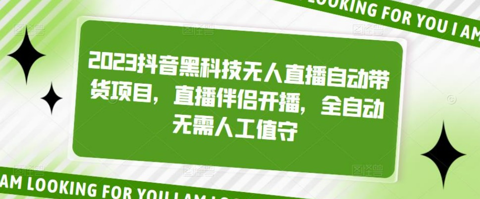 2023抖音黑科技无人直播自动带货项目，直播伴侣开播，全自动无需人工值守