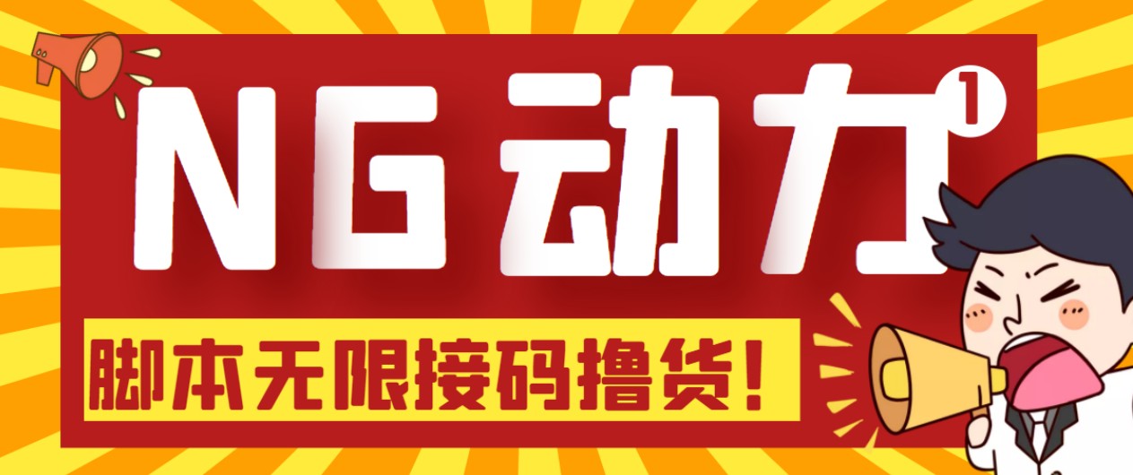 某骗子平台接码无限撸货项目 自动接码养号无限撸【脚本+教程】