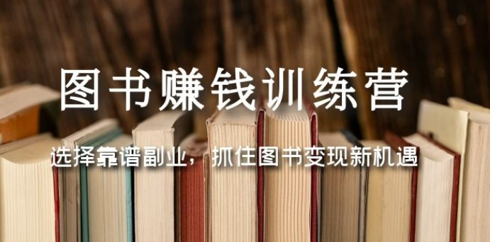 图书赚钱训练营：选择靠谱副业，抓住图书变现新机遇