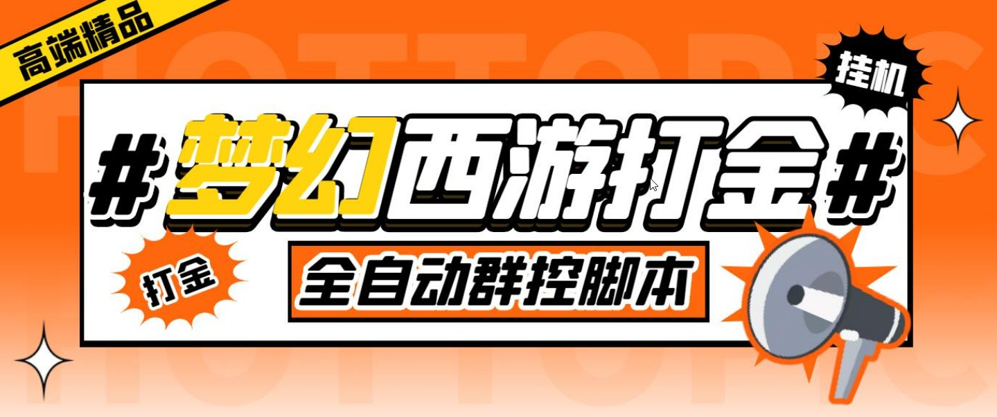 外面收费1980梦幻西游群控挂机打金项目 单窗口一天10-15+(群控脚本+教程)