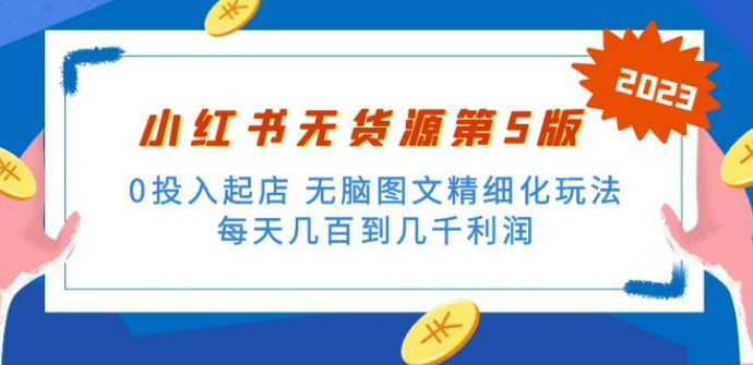 绅白不白小红书无货源第5版 0投入起店 无脑图文精细化玩法 日入几百到几千