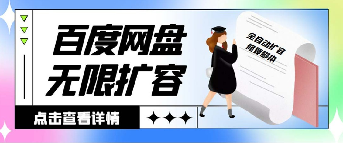 外面收费688百度网盘无限全自动扩容+修复脚本 接单日收入300+【脚本+教程】