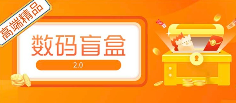 抖音最火数码盲盒4.0直播撸音浪网站搭建【开源源码+搭建教程】