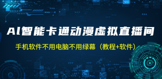 AI智能卡通动漫虚拟人直播操作教程 手机软件不用电脑不用绿幕（教程+软件）