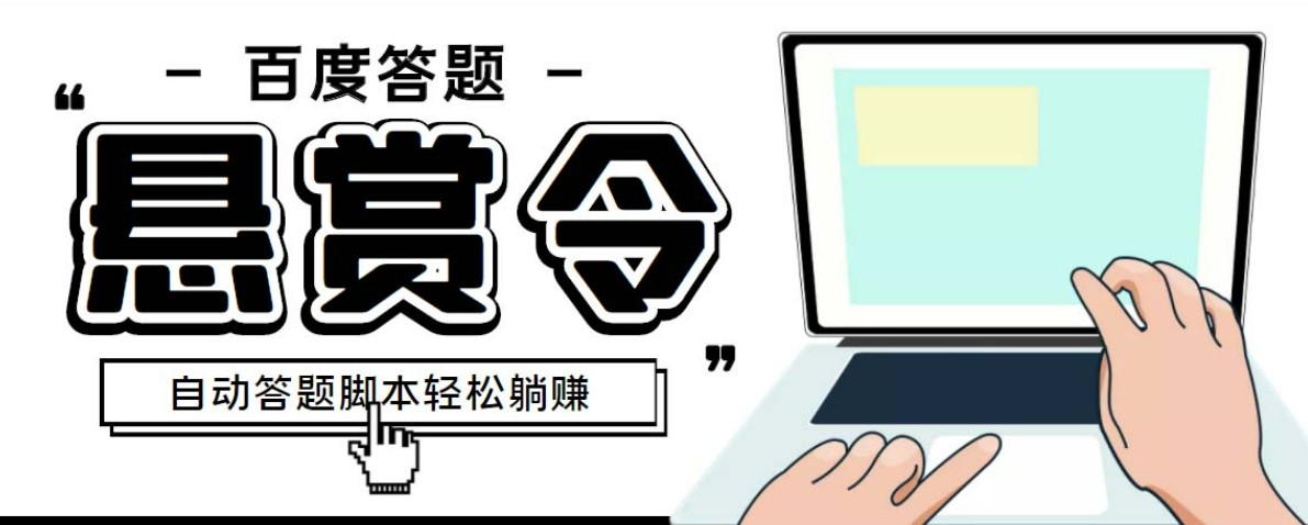 外面收费1980百度经验悬赏令答题项目，单窗口日收益30+【半自动脚本+教程】