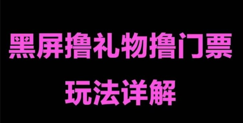 抖音黑屏撸门票撸礼物玩法 单手机即可操作 直播号就可以玩 一天三到四位数