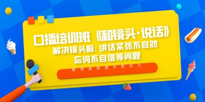 口播培训班《和镜头·说话》 解决镜头前:讲话紧张不自然 忘词不自信等问题