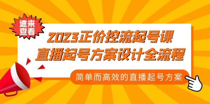 2023正价控流-起号课，直播起号方案设计全流程，简单而高效的直播起号方案