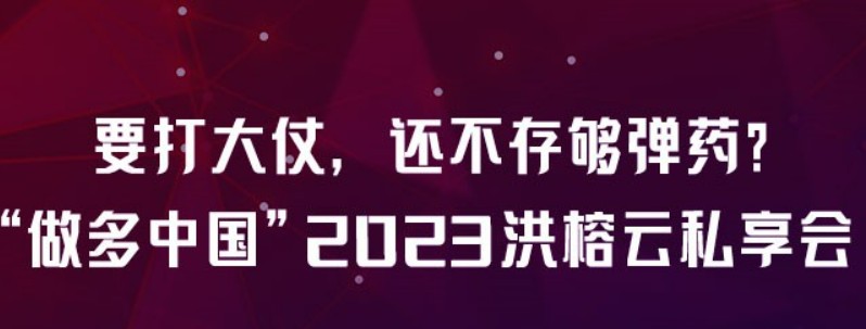 做多中国·2023洪榕云私享会