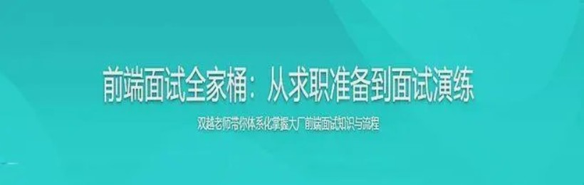 【大实战】前端面试全家桶，从求职准备到面试演练