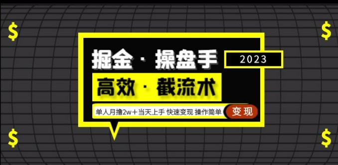 掘金操盘手（高效·截流术）单人 月撸2万＋当天上手 快速变现 操作简单