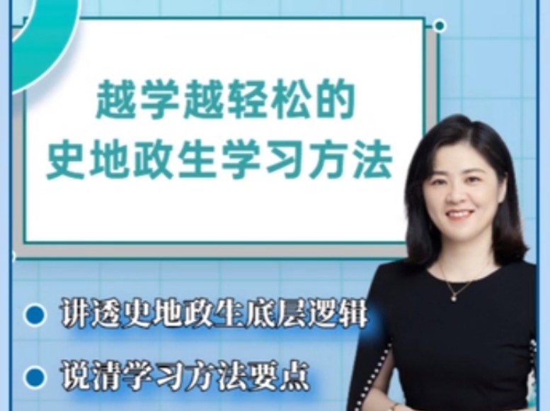 抖音杰妈慧规划-越学越轻松的史地政生学习方法课