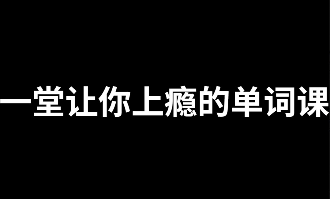 一堂上瘾的单词课6000词频内拆解词根单词课