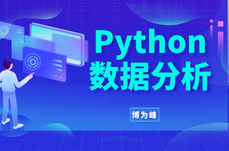 博为峰-Python数据分析就业班27期-价值21800-2022年-完结无密